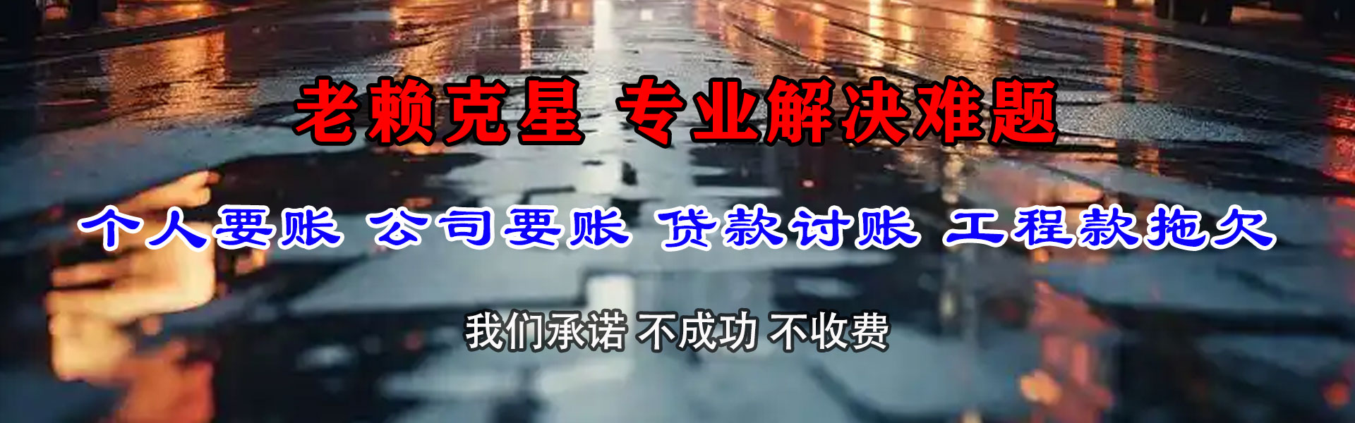 东平讨账公司