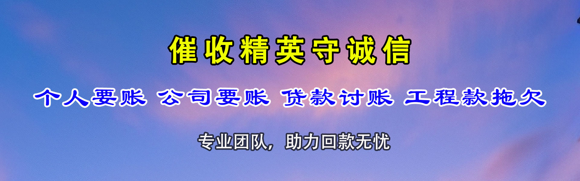 东平讨债公司